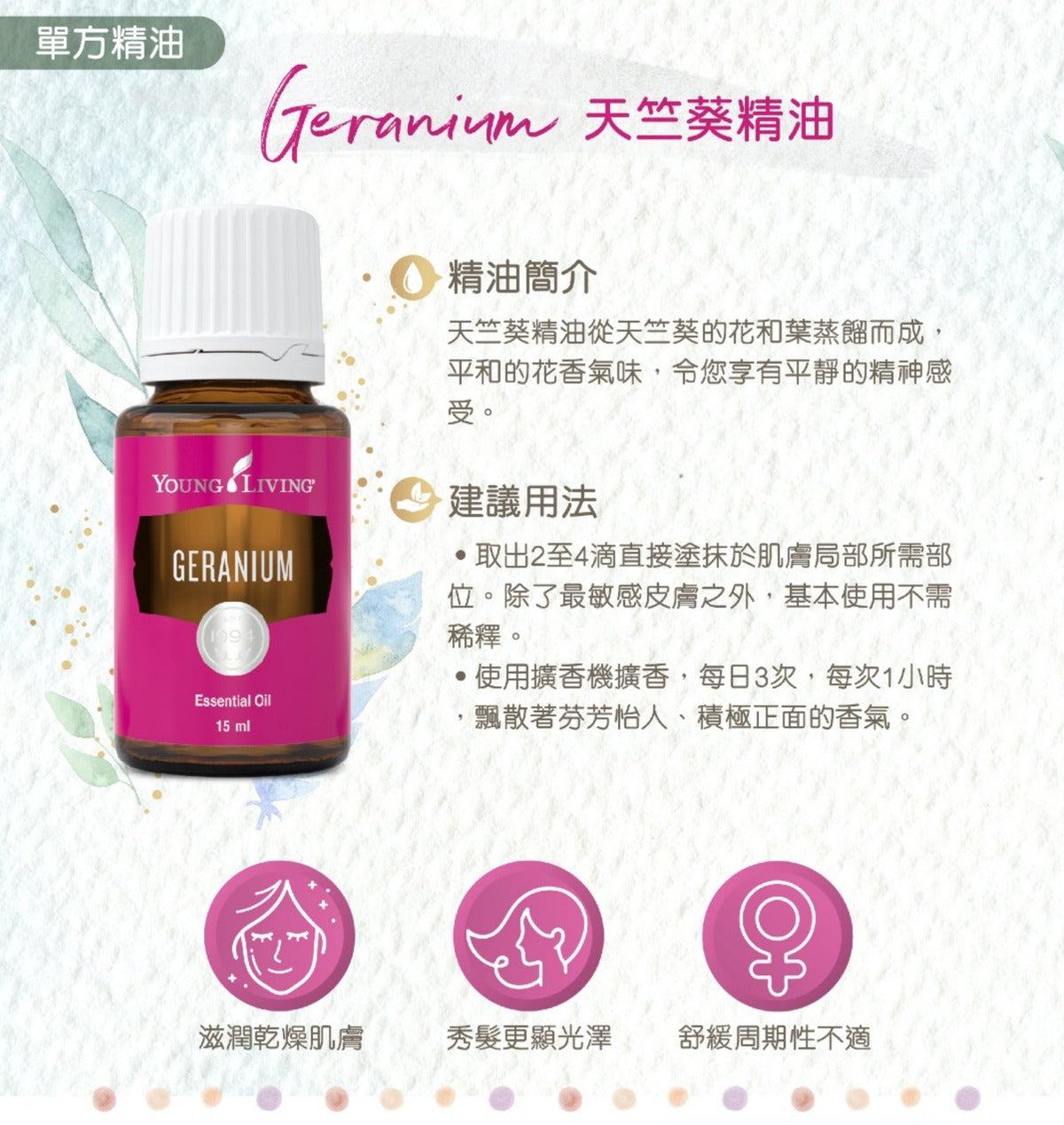 天竺葵精油 Geranium 15毫升