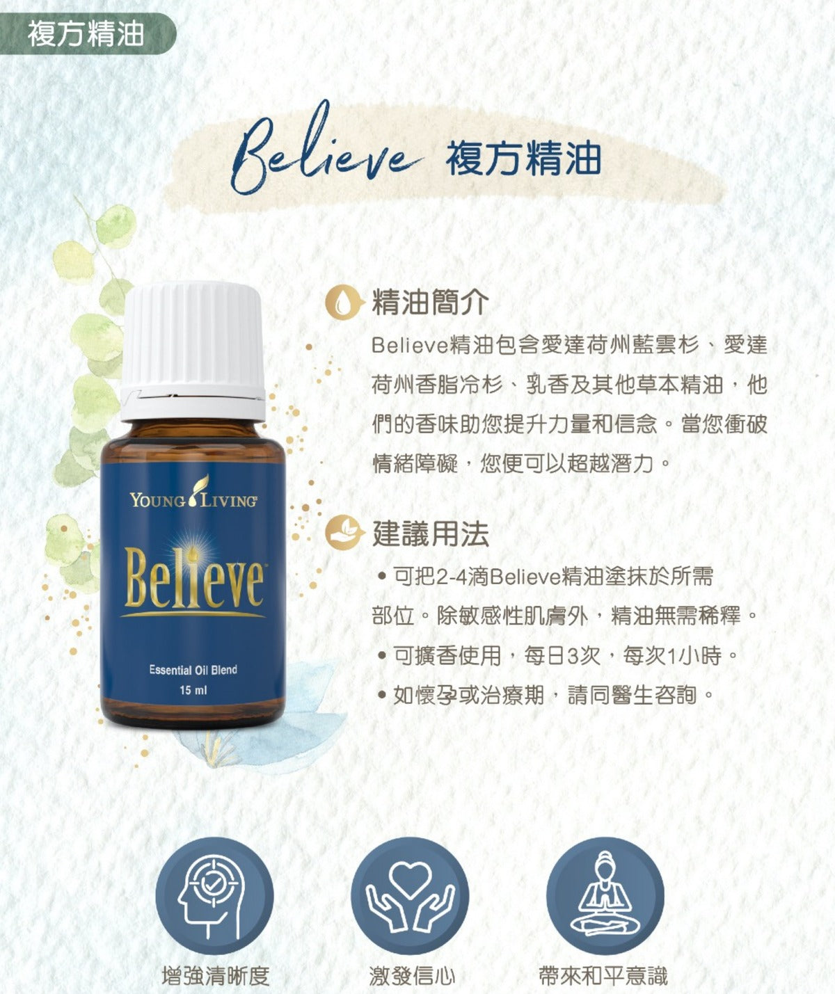 Believe複方精油 15毫升