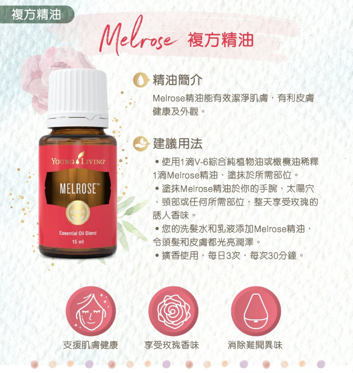 Melrose複方精油 15毫升