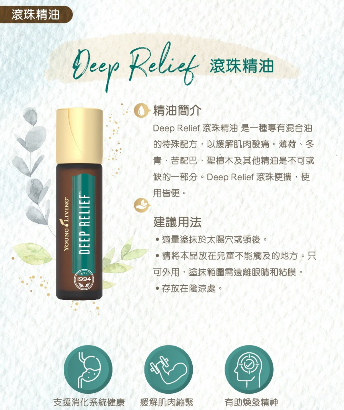 Deep Relief Roll On 滾珠精油 10ML