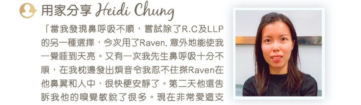 Raven 複方精油15毫升