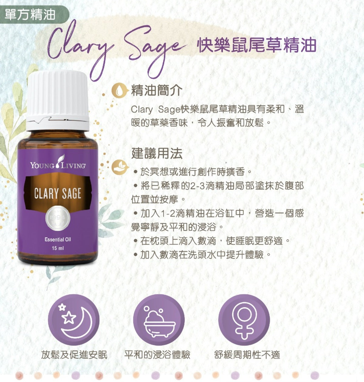 快樂鼠尾草精油 Clary Sage 15毫升