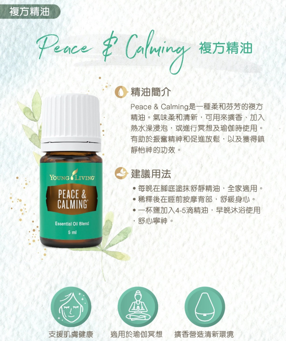 Peace & Calming複方精油 5毫升