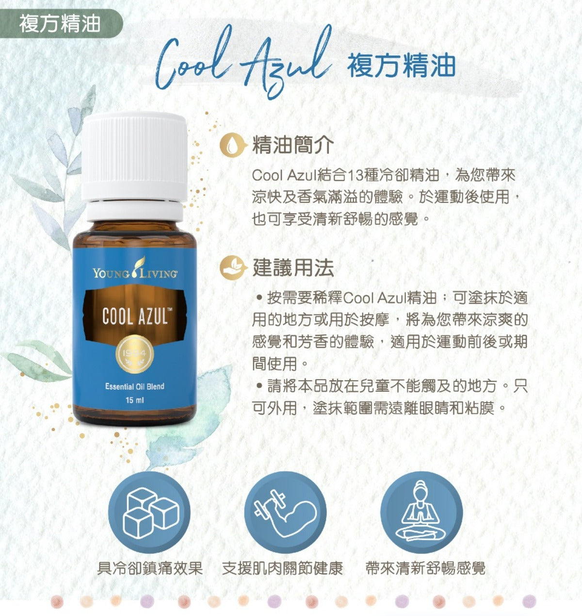 Cool Azul複方精油 15毫升