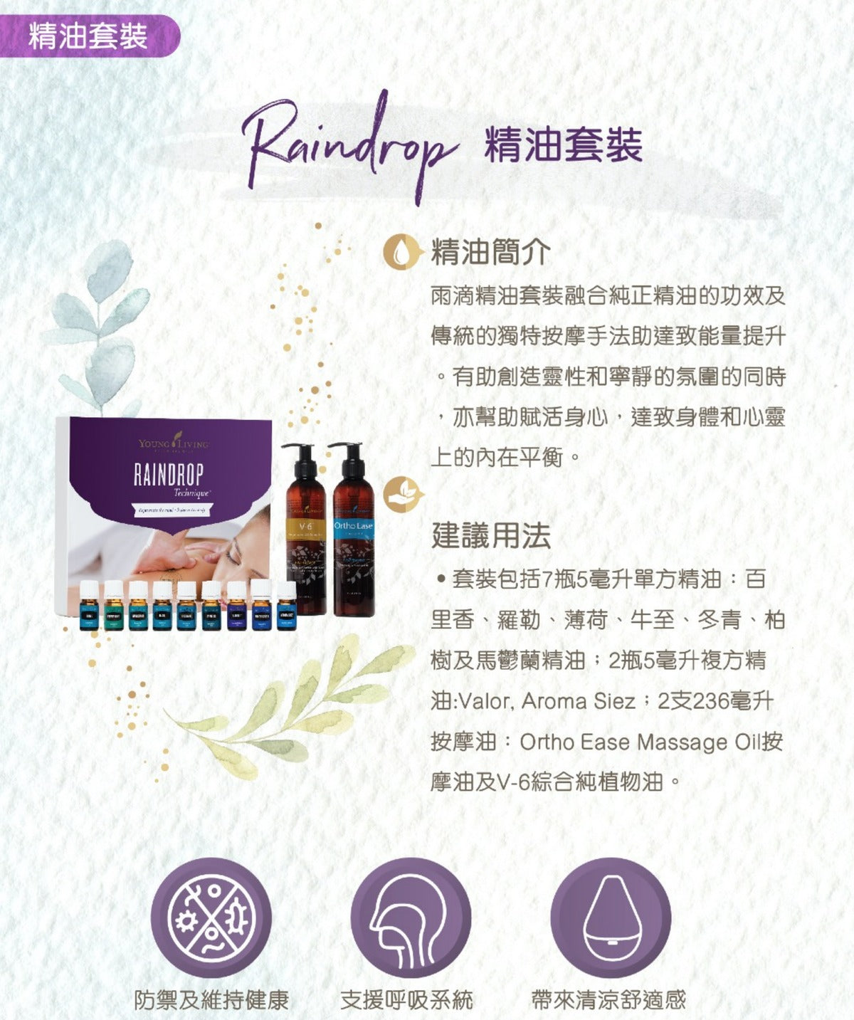 Raindrop Technique 雨滴精油按摩套裝