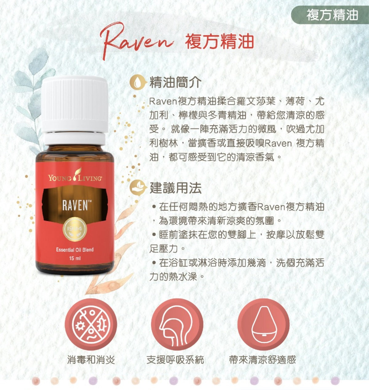 Raven 複方精油15毫升