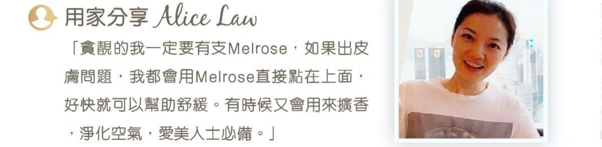 Melrose複方精油 15毫升