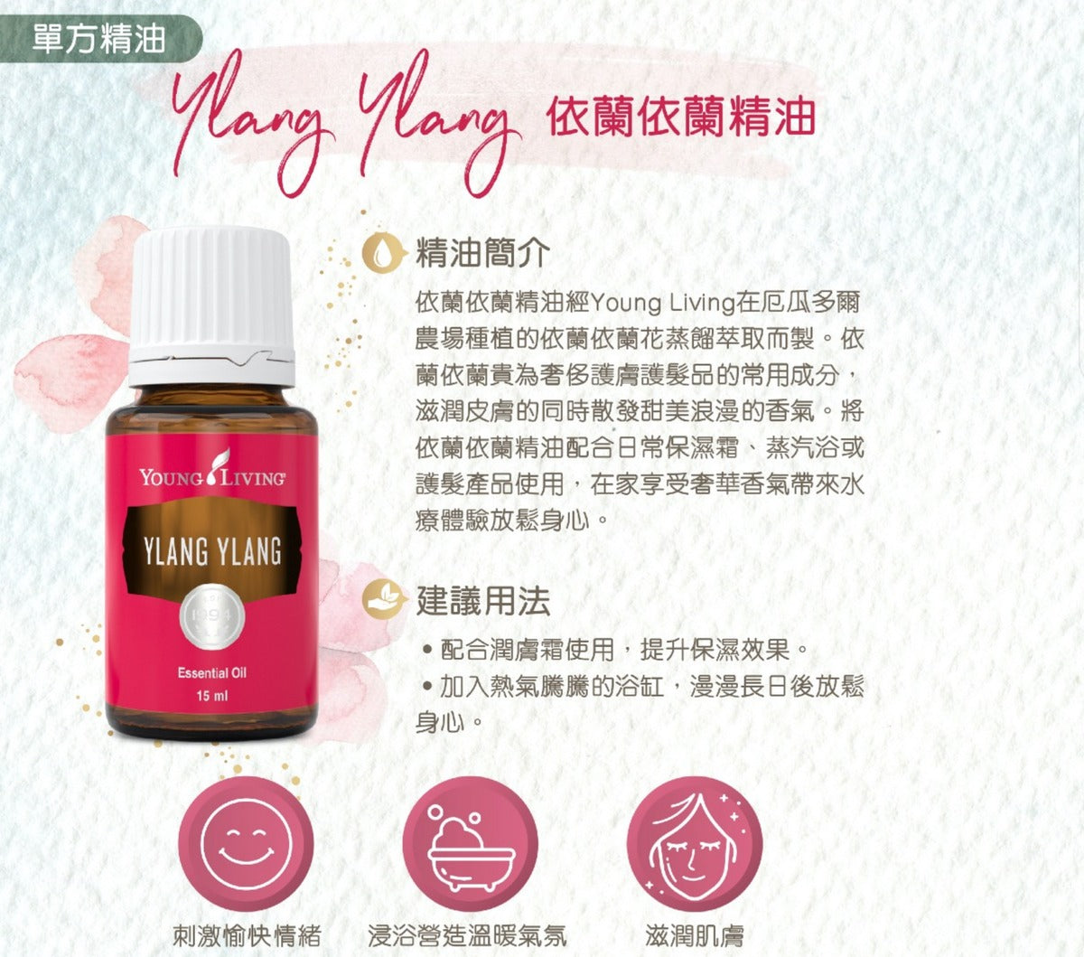 Ylang Ylang 依蘭依蘭精油 15毫升