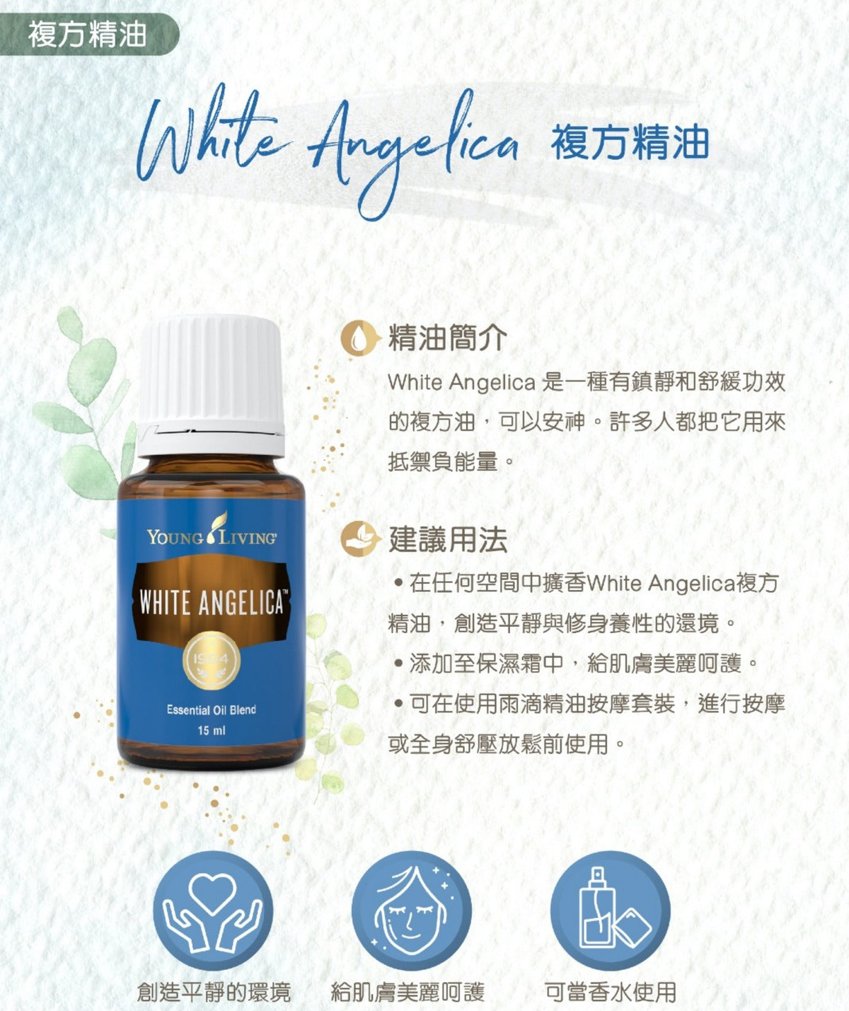 White Angelica 白使者配方精油5毫升